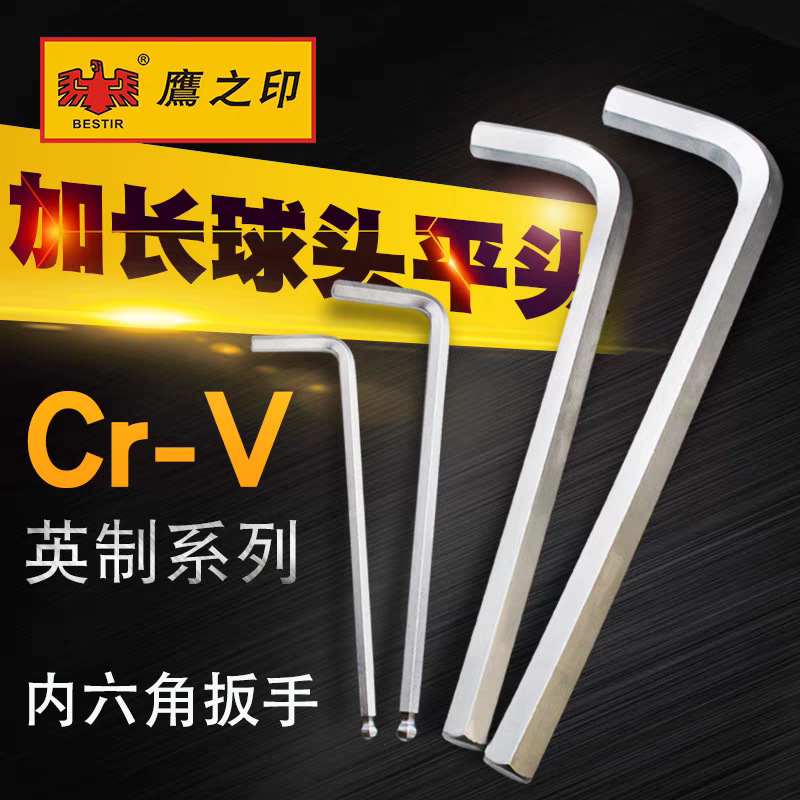 鹰之印英制加长球头内六角扳手1/16-9/64英寸CR-V铬钒钢六角匙