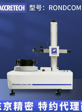 正规品牌销售圆度仪 东京精密rondcom43-C高精度手动圆度仪