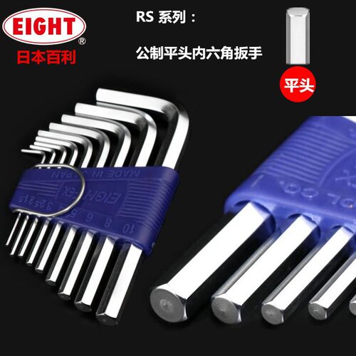 进口日本EIGHT百利扳手八牌RS系列 平头公制标准长内六角扳手套装