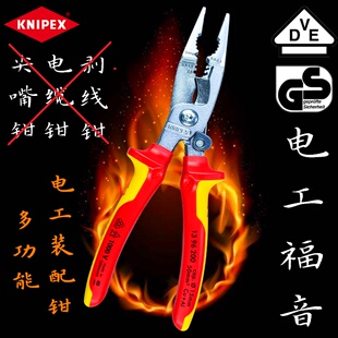 德国凯尼派克 KNIPEX绝缘装配多功能钳电工钳剥线压线断线1396200