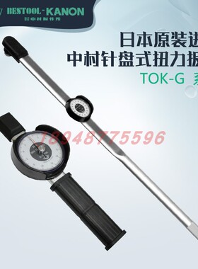 现货日本KANON中村表盘式扭力扳手N300 420 550 700 850TOK-G