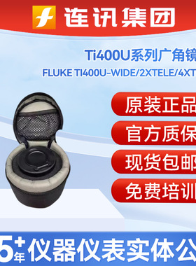 福禄克FLUKE TI400U-WIDE广角镜头2XTELE/4XTELE高清晰度长焦镜头