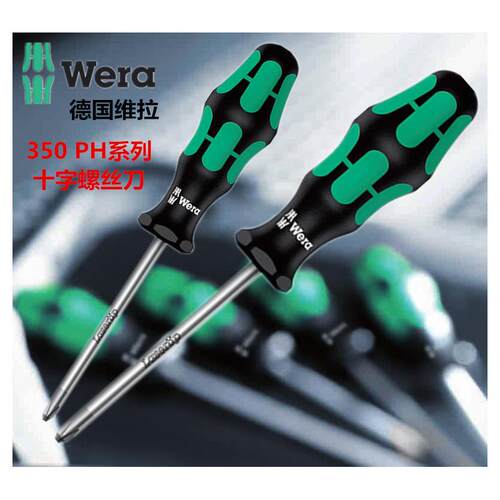进口德国维拉Wera 350PH系列 十字螺丝刀 起子 改锥