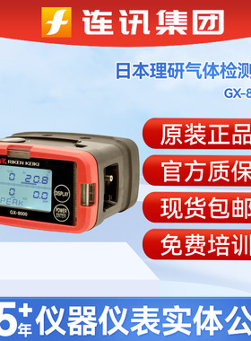 日本理研GX-8000便携式气体检测仪有毒气体报警仪船用测爆仪