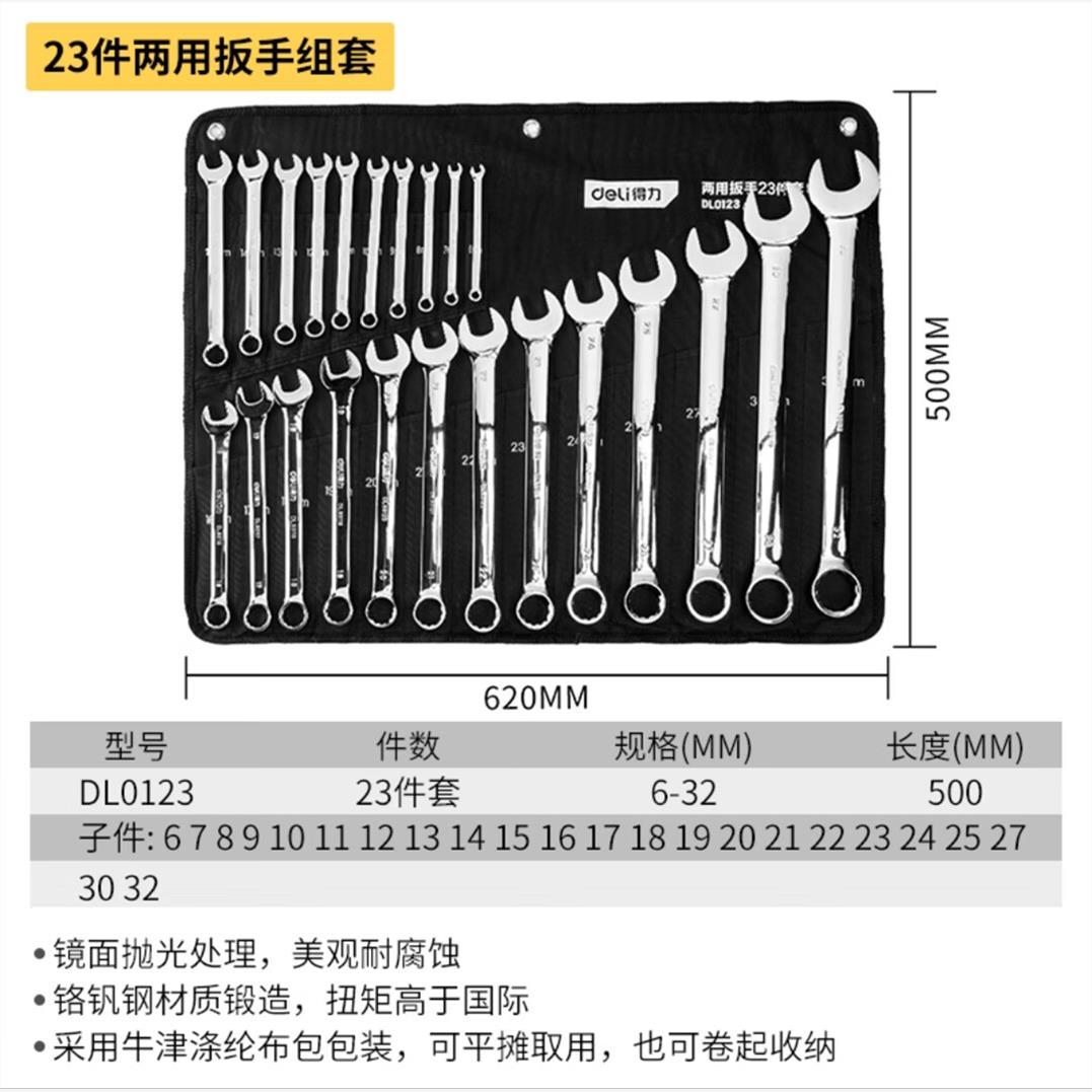 得力(deli)DL0123两用扳