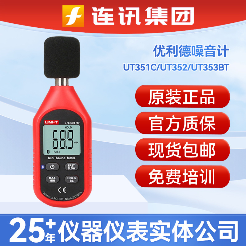 优利德UT351/2BC高精度声