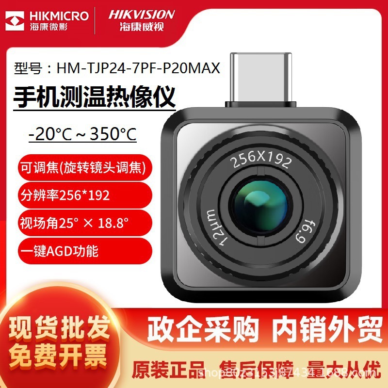 海康微影P20MAX手机高清