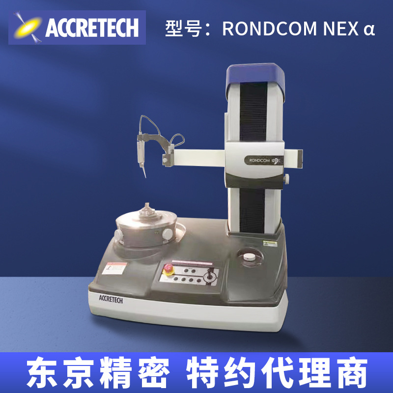 日本东京精密特约圆柱度仪 原装NEXα系列带粗糙测量圆柱