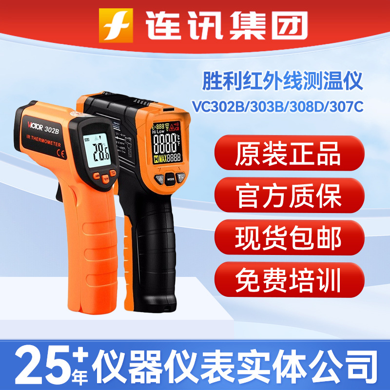 胜利红外线测温仪高精度VC302B/303B/308D/307C手持式工业测温枪
