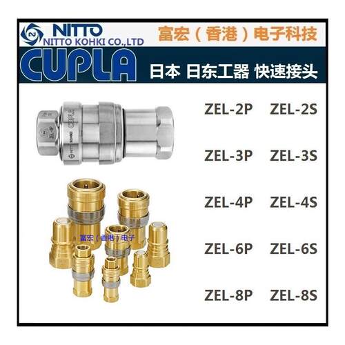 原装进口NITTO KOHKI日本日东ZEL- 6P/6S 黄铜减漏阀门型快速接头