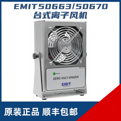 美国EMIT50670台式离子风