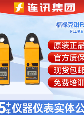 FLUKE福禄克 F342毫安级数字钳形表交直流 原LH41A升级版