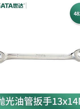 世达(SATA)48202公制全抛光油管扳手双头两用开口扳手13x14MM