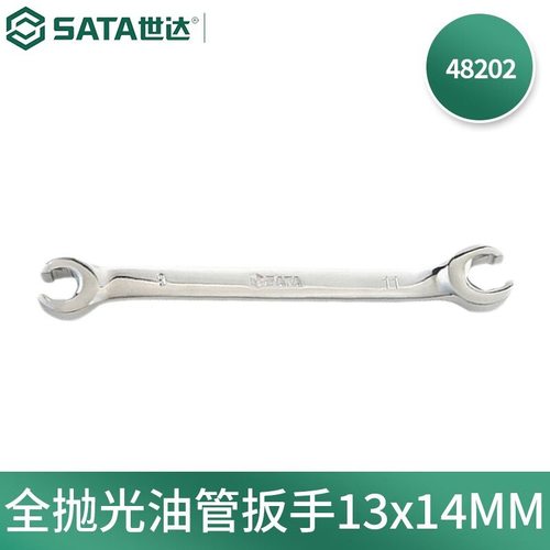 世达(SATA)48202公制全抛光油管扳手双头两用开口扳手13x14MM