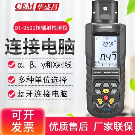华盛昌(CEM)DT-9501手持式核辐射检测仪 α、β、γ和X射线检测仪