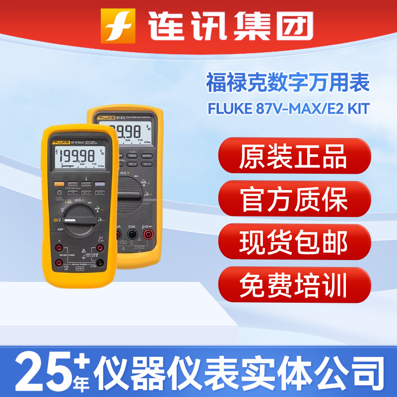 福禄克FLUKE-87V-MAX数字
