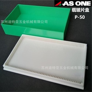 日本ASONE亚速旺载玻片盒1-4615绿色载玻片收纳盒P-50 P-12 P-25