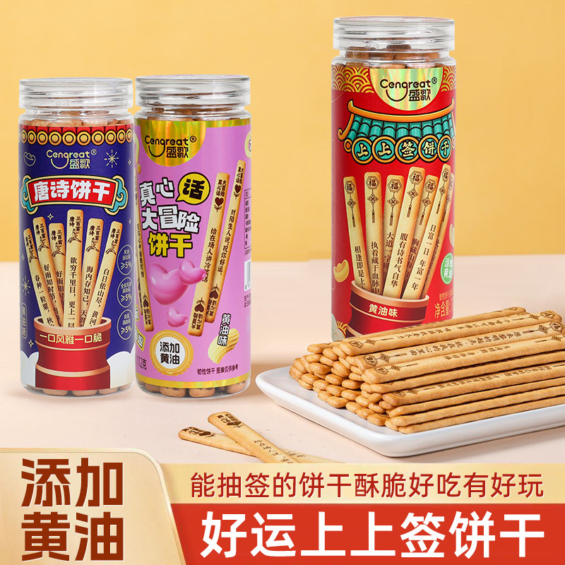 盛歌幸运签语黄油手指小饼干上上签古诗词大冒险零食奖励休闲聚会