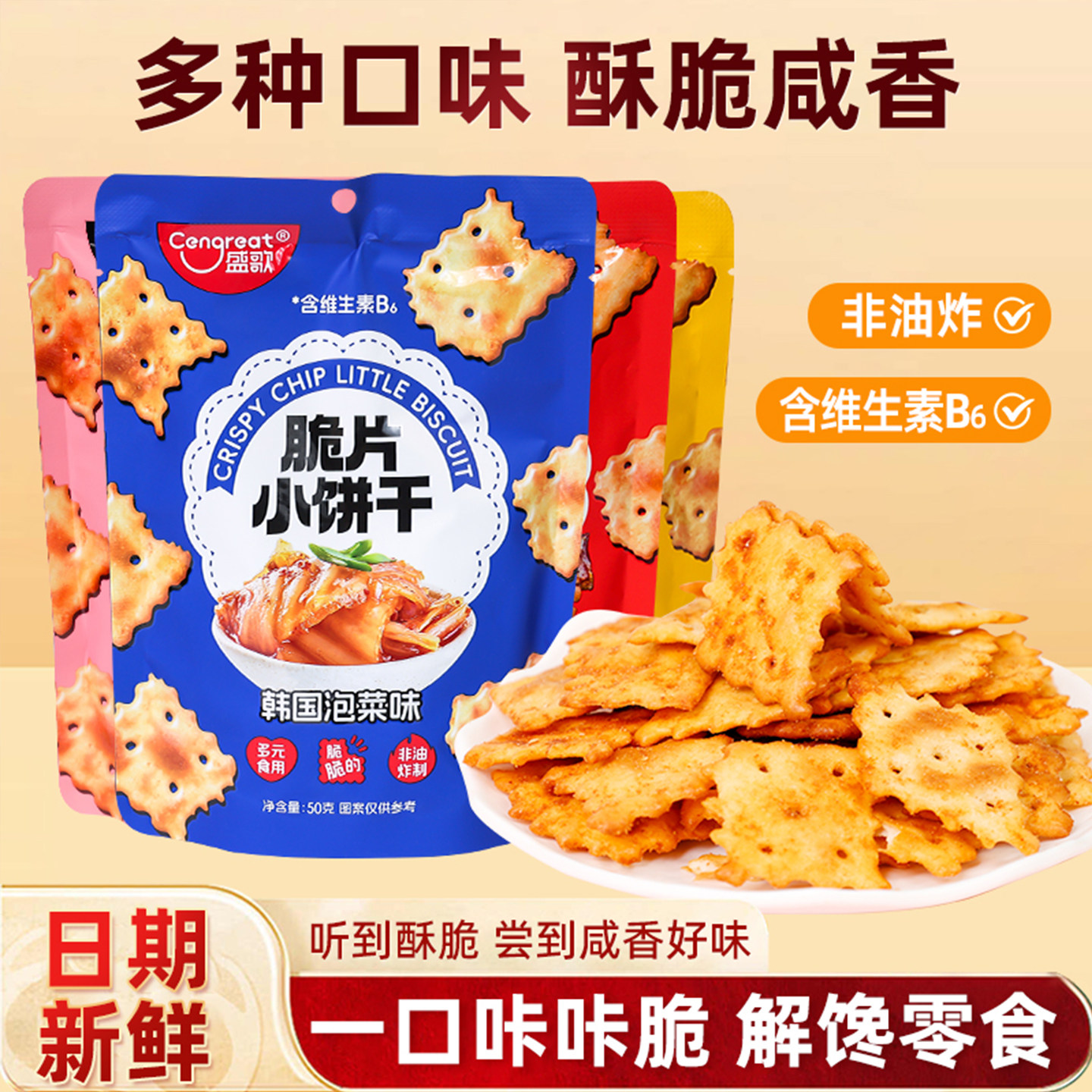盛歌脆片小饼干50g休闲食品零食网红爆款非油炸苏打饼干多口味咸