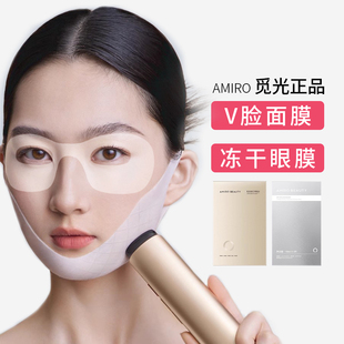 AMIRO觅光V脸面膜BEAUTY焕时提拉紧致面颈膜赋活抗皱冻干眼膜组合