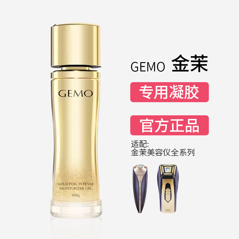 gemo金茉官方正品美容仪凝胶