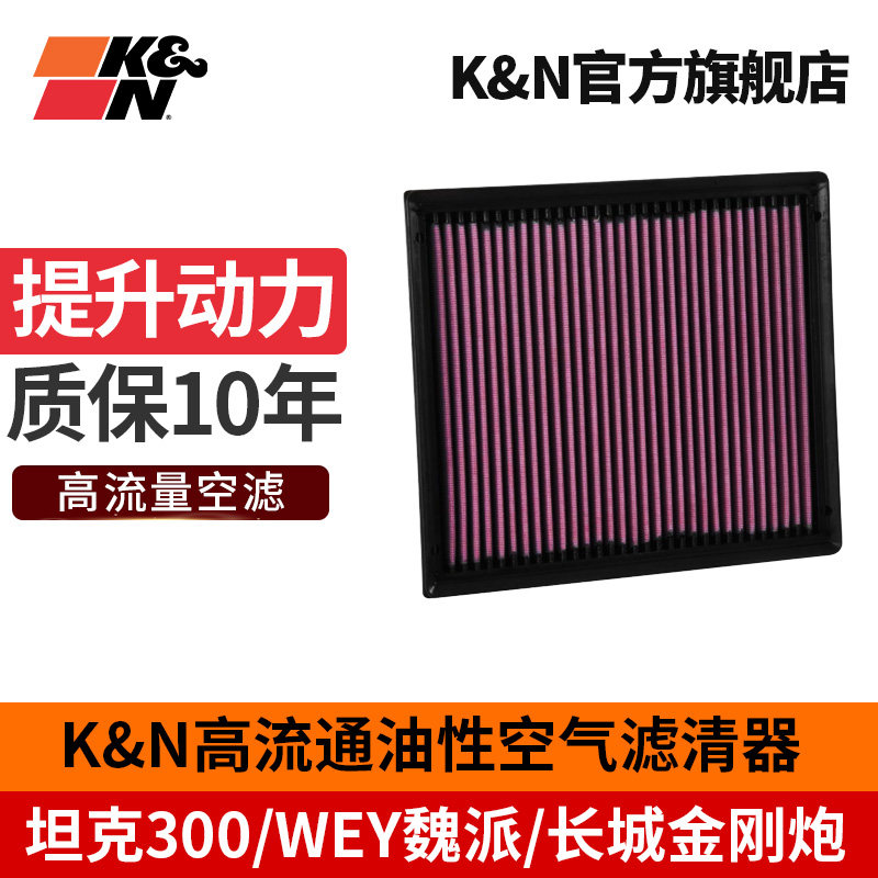 KN高流量风格空气滤芯格器33-3172适用坦克300/500魏派哈弗H5越野
