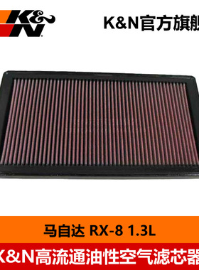KN高流量空滤33-2284进气风格适用于马自达RX8 04-13款空气滤芯