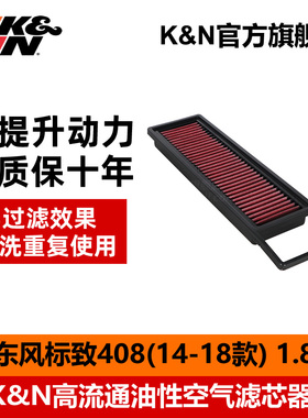 KN高流量空气滤芯风格空气格汽车滤清器33-30145适用东风标致408