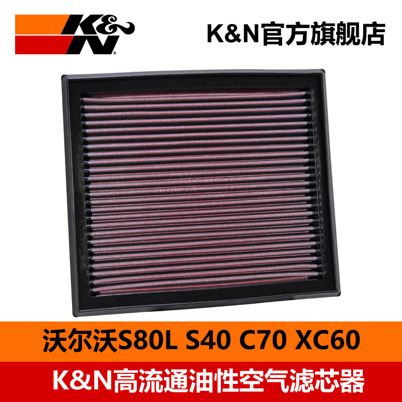 KN高流量空气滤芯格33-2873适用沃尔沃C30C70S40S60S80V40V60XC60