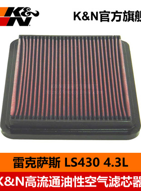KN高流量进气风格33-2137适用于雷克萨斯LS430 GS400空气滤清器芯