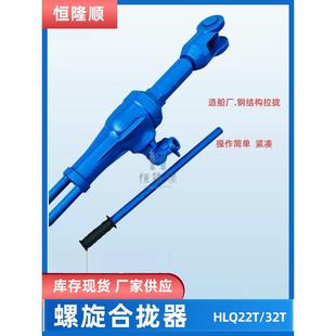 螺旋合拢器HLQII拉紧器22T32T船厂钢板合拢拉泵钢结构机械拉紧机