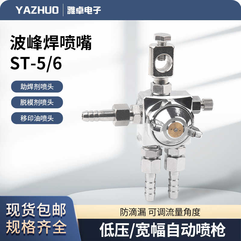 YAZHUO  ST-6自动喷头喷枪助焊剂波峰焊喷嘴脱模机ST-5喷头喷雾器 自行车/骑行装备/零配件 更多零件/配件 原图主图