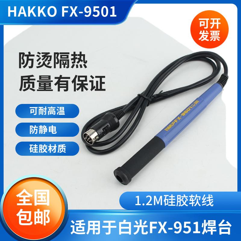 通用HAKKO白光fx9501手柄线fx951焊台烙铁头焊咀t12八针插孔