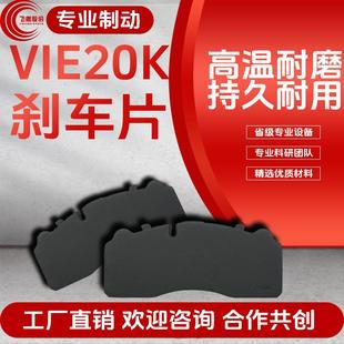 厂家跨境VIE20K重卡货车陶瓷刹车片大车汽车配件摩擦片耐磨陶瓷