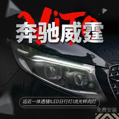 适用于奔驰V级VITO新威霆大灯总成V260改装LED大灯日行灯转向灯
