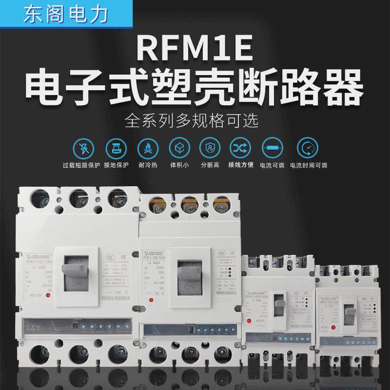 RFM1E-125M电子式塑壳断路器250A400A塑料外壳电流可调空气开关