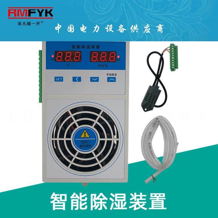 高低压开关柜智能除湿装置 防凝露温控器 开关柜除水气装置,机械设备,其他机械设备,淘宝优惠券,粉丝福利购,淘宝优惠卷