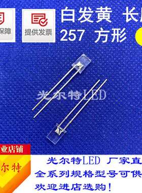 LED发光二极管257方型白发黄超高亮2*5*7白发黄色指示灯led灯珠