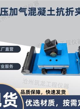 蒸压加气混凝土砌块抗折装置 GB/T11969 蒸压加砌块抗折强度夹具