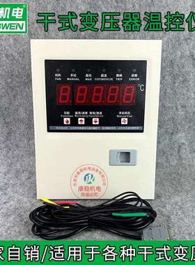 干式变压器温控仪干变风机温控器温控箱LDBK-220EFA BWD-3K110B