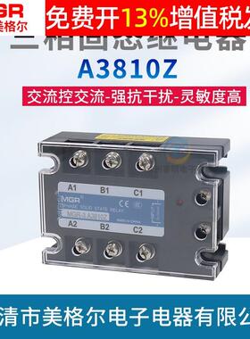 美格尔三相固态继电器AC-AC交流控交流380V固体10A安MGR-3 A3810Z