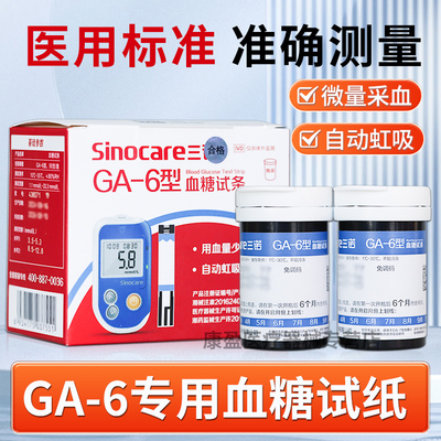 三诺GA-6糖试纸ga-6型糖试条家用免调码准确糖配件