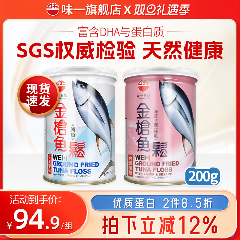 台湾味一金枪鱼松儿童肉酥营养肉松无添加色素200g*2罐装