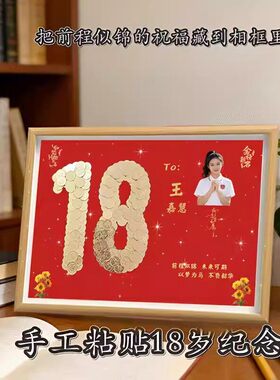 18岁成人礼创意手工18岁diy五角硬币相框送儿子女儿成年生日礼物