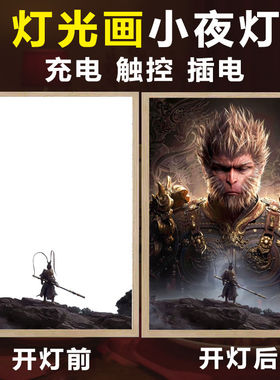 黑神话悟空灯光画周边