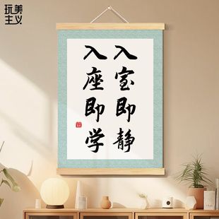 入室即静入座即学书法字画教室布置班级文化墙装饰画励志标语挂轴
