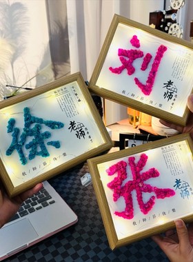 教师节礼物送老师姓氏相框