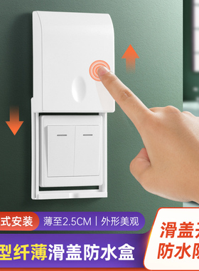 滑盖防水盒自粘86型浴室插座防溅盒保护套浴霸开关滑动防水罩超薄