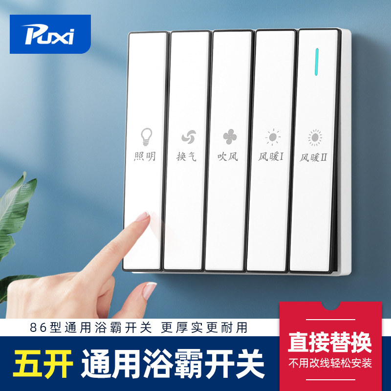 86型浴霸开关五开通用浴室暖风机五合一开关5五联单控浴霸灯面板,电子/电工,浴霸专用开关,淘宝优惠券,粉丝福利购,淘宝优惠卷