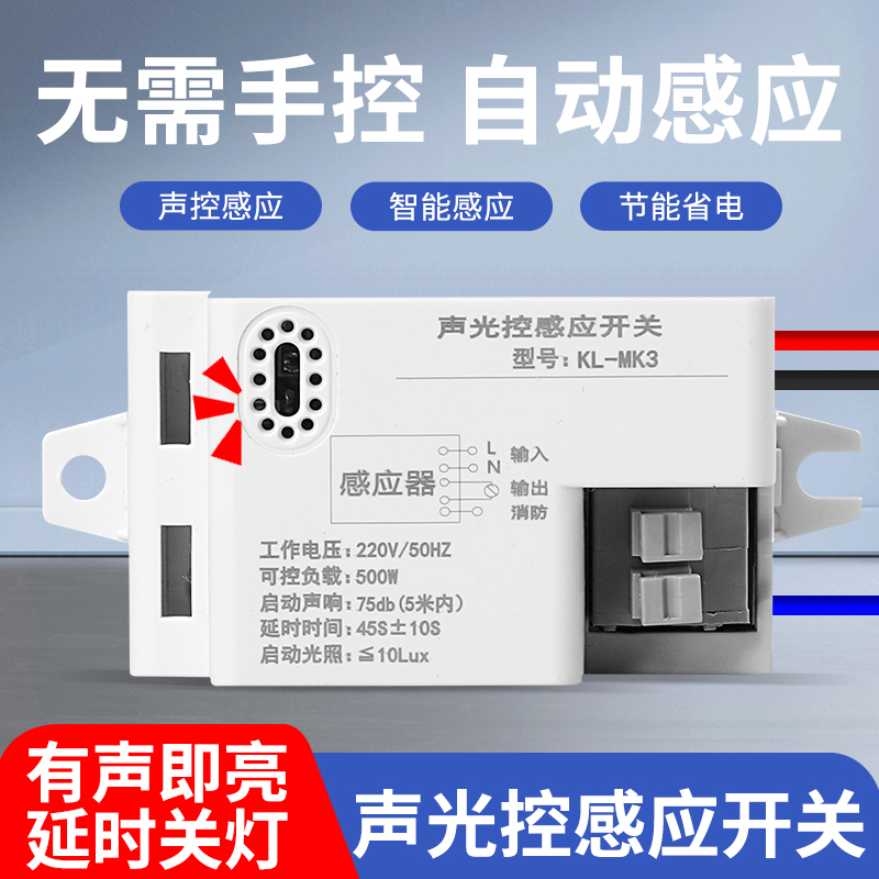 声控开关楼道智能LED声控灯控制器220v大功率光控声控感应器模块